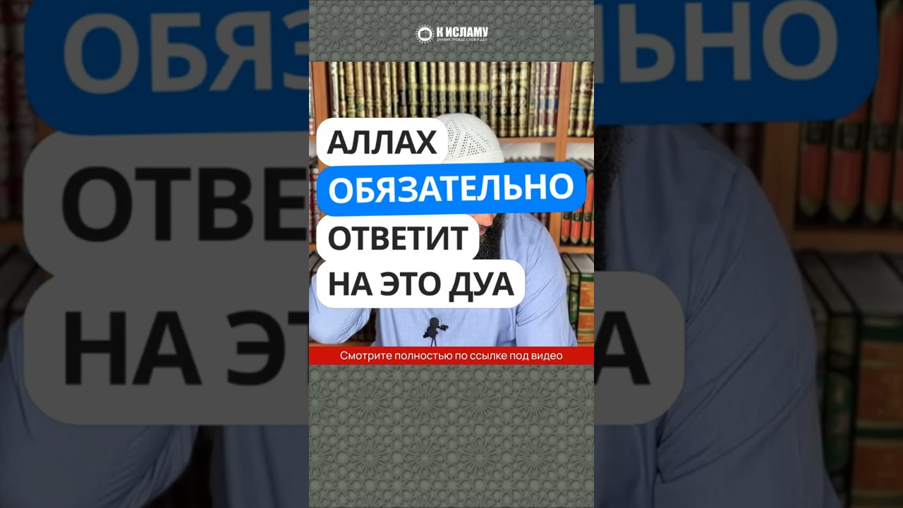Аллах обязательно ответит на дуа: Аллахумма инни ас-алюка би анни ашхаду аннакя ля иляха илля Анта
