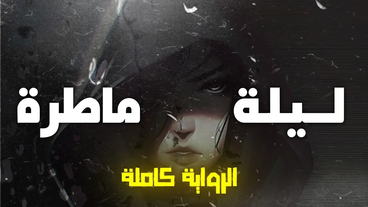 رواية ليلة ماطرة كاملة
