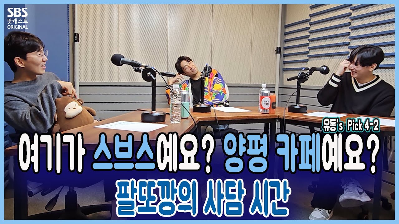 이뮤 48회 2부 유동's Pick ) - 여기가 스브스예요? 양평 카페예요? 팔또깡 part. 2 (손유동, 김지철, 진태화 배우 출연)
