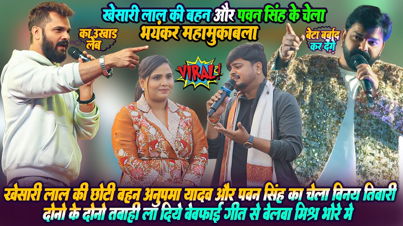 #पवन_सिंह के चेला विनय तिवारी और खेसारी लाल की चोटी बहन अनुपमा यादव मे बेवफाई गीत पे बवाल मुक़ाबला