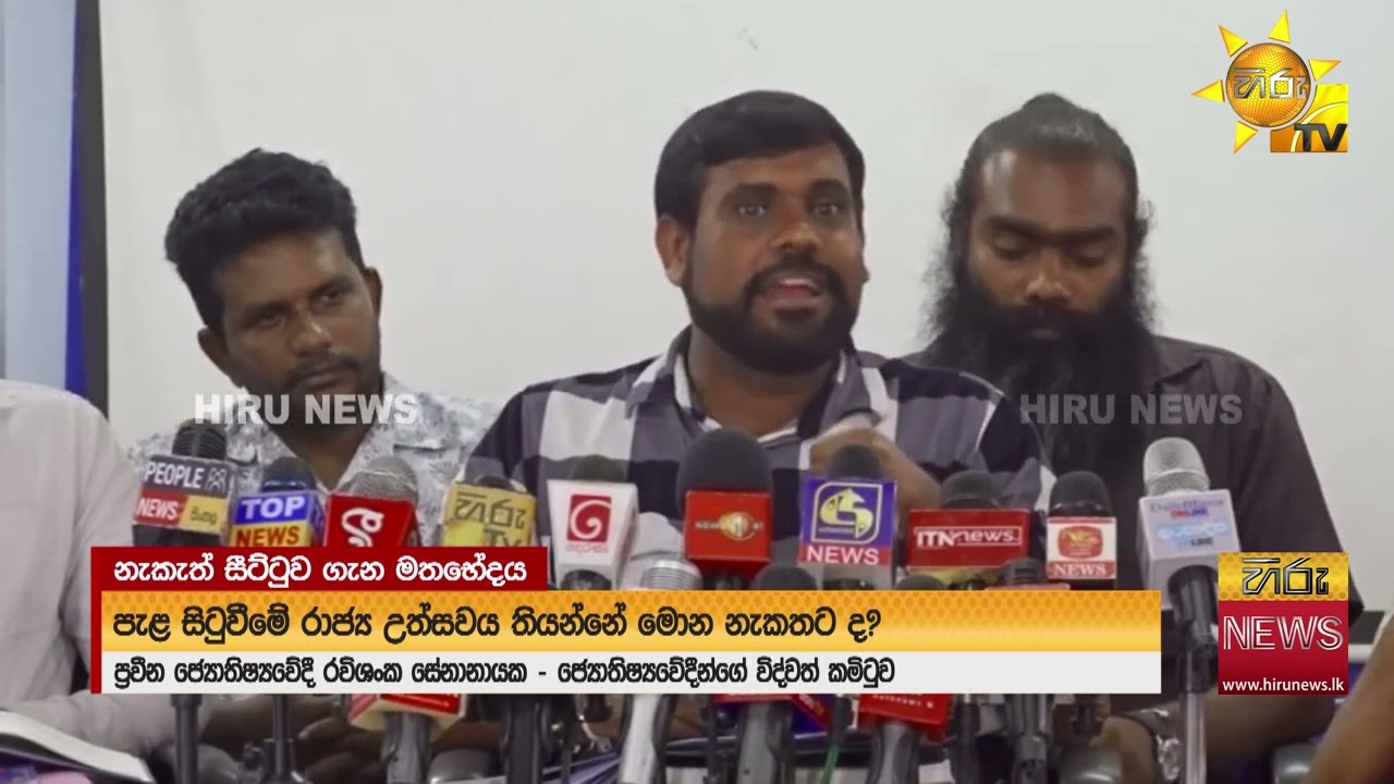 නැකැත් සීට්ටුවට මත ගැටුම්  - Hiru News