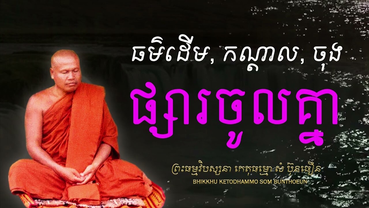 ធម៍ដើម កណ្តាល ចុង