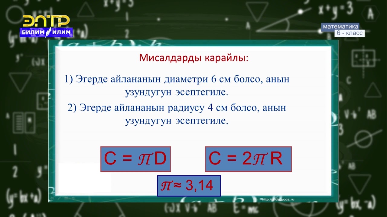 6-класс | Математика | Айлана. Тегерек. Сектор