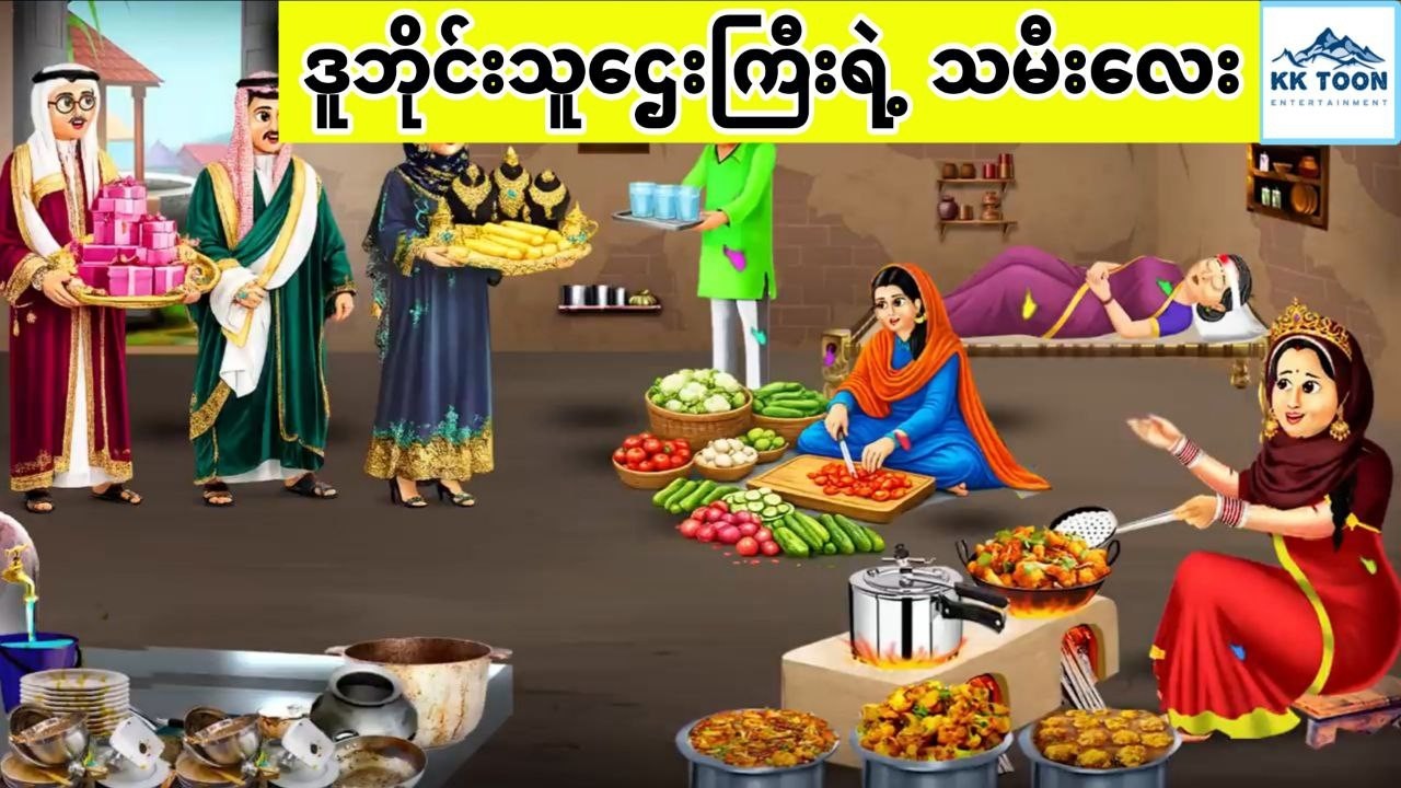 ဒူဘိုင်းသူဌေးကြီးရဲ့ သမီးလေး... KK Toon