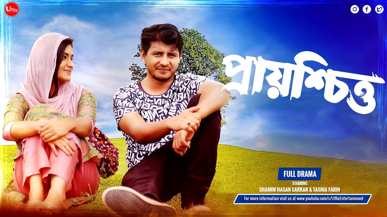 Bangla Heart Touching Natok 2024 | Prashchitto | প্রায়শ্চিত্ত | Shamim Hasan Sarkar | Tasnia Farin