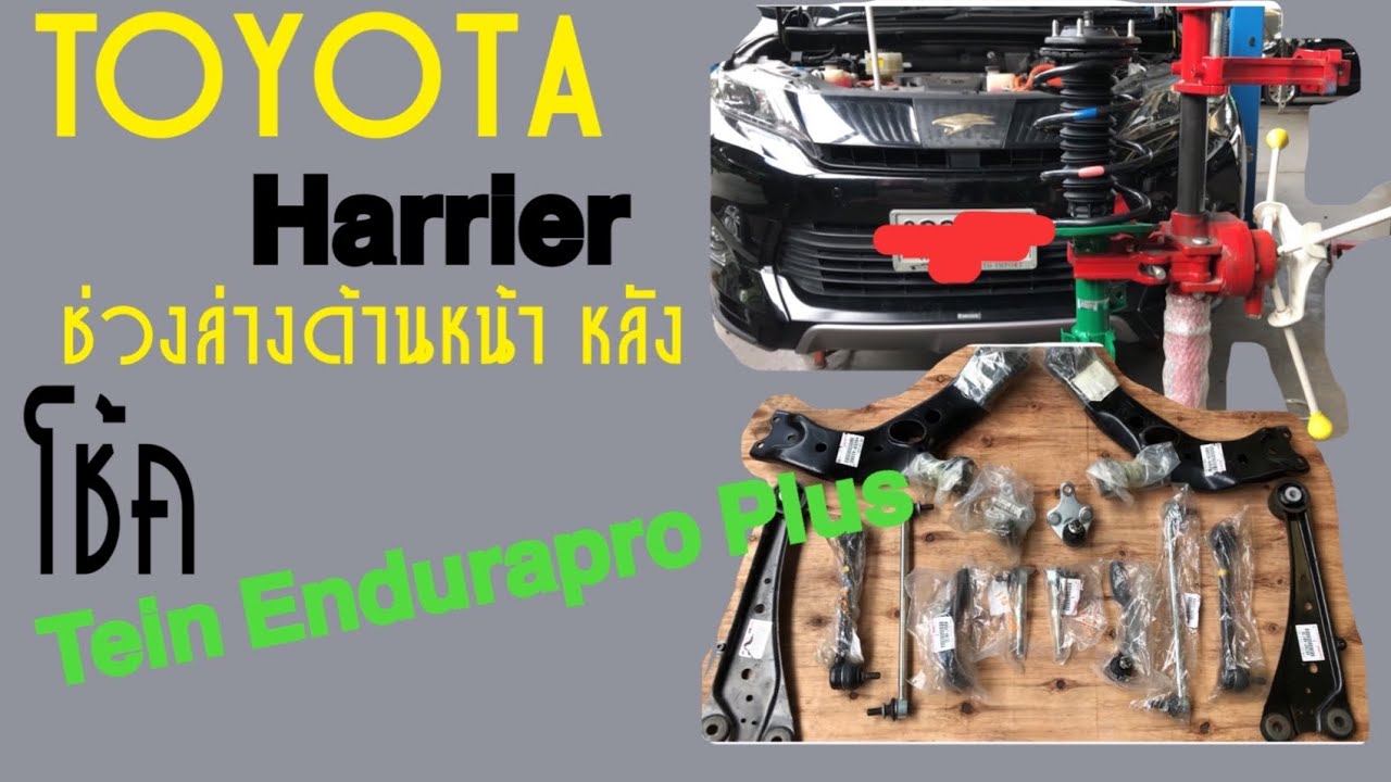 Toyota Harrier กับช่วงล่าง โช้ค Tein Endurapro Plus อุปกรณ์โช