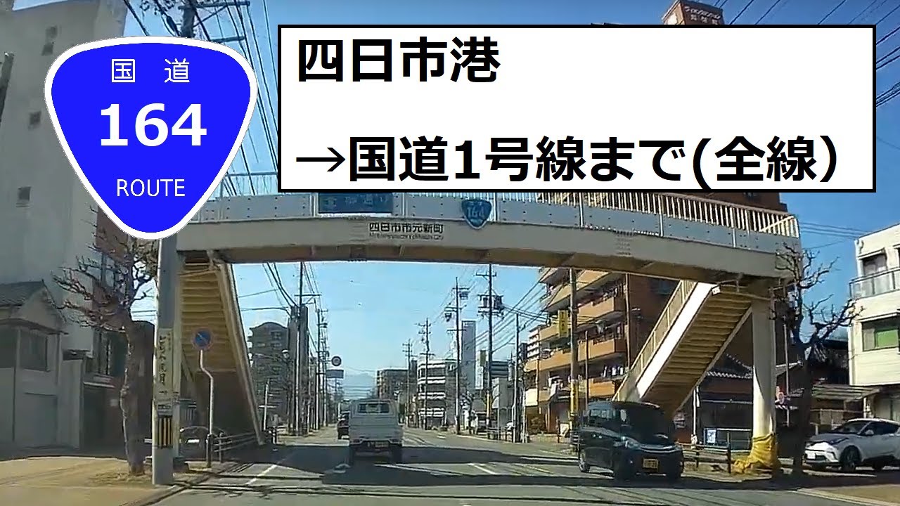 国道164号線 Japan Drive 全線　四日市港→国道1号線まで 2023/03