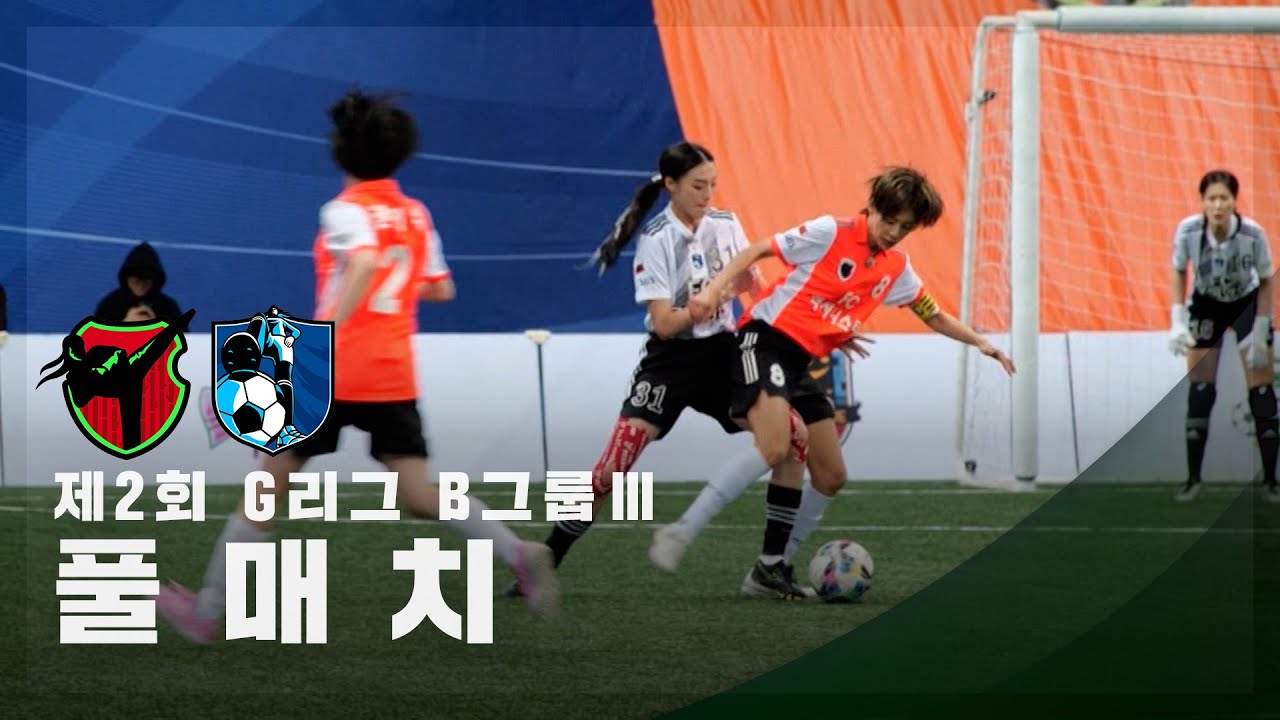[제2회 G리그 B그룹 Ⅲ] FC액셔니스타 vs FC구척장신 FULL