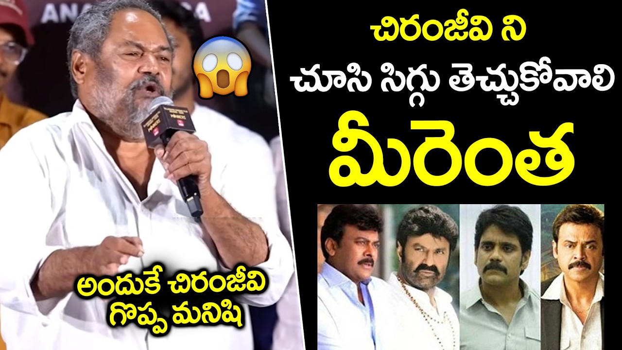 అందుకే చిరంజీవి గొప్ప మనిషి | R Narayana Murthy Superb Words About Chiranjeevi