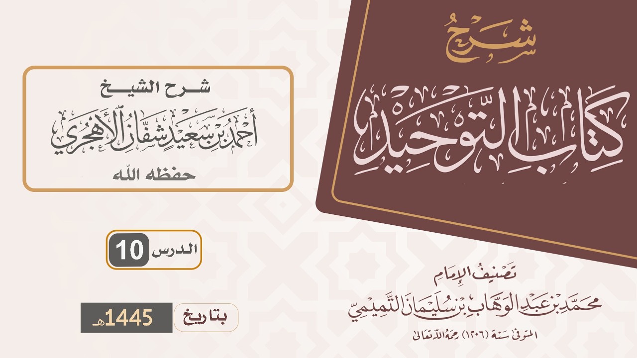 شرح كتاب التوحيد (10) | للشيخ #أحمد_شفان