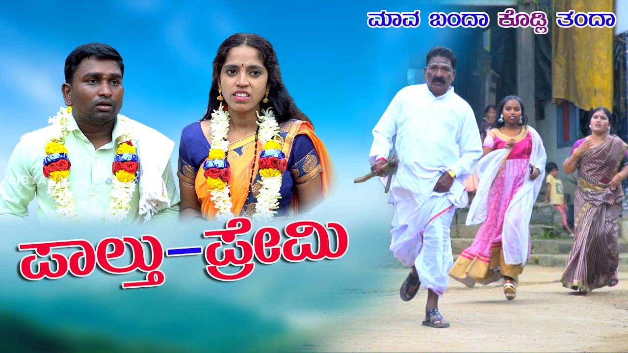 ಫಾಲ್ತು ಪ್ರೇಮಿ... ಕನ್ನಡ ಶಾರ್ಟ್ ಮೂವೀಸ್... PAALTU PREMI...Kannada short Movie 