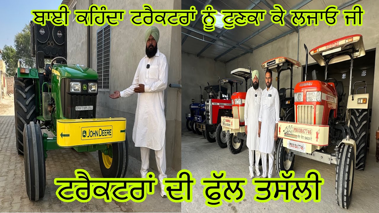 30 ਤੋਂ 40 ਹਜ਼ਾਰ ਰੁਪਏ ਦਾ ਡਿਸਕਾਊਂਟ ਟਰੈਕਟਰਾਂ ਤੇ#ਪਿੰਡ ਚੱਕ ਰੂਲਦੂ ਸਿੰਘ ਵਾਲਾ#tractor#tractor#tractorvideo 