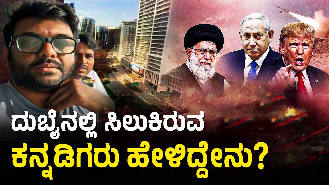 Iran-Israel War: ದುಬೈ ಪ್ರವಾಸಕ್ಕೆ ಹೋದ ಕನ್ನಡಿಗರು ಹೋಟೆಲ್‌ನಲ್ಲಿಯೇ ಲಾಕ್! Israel Attacks Iran With US Help
