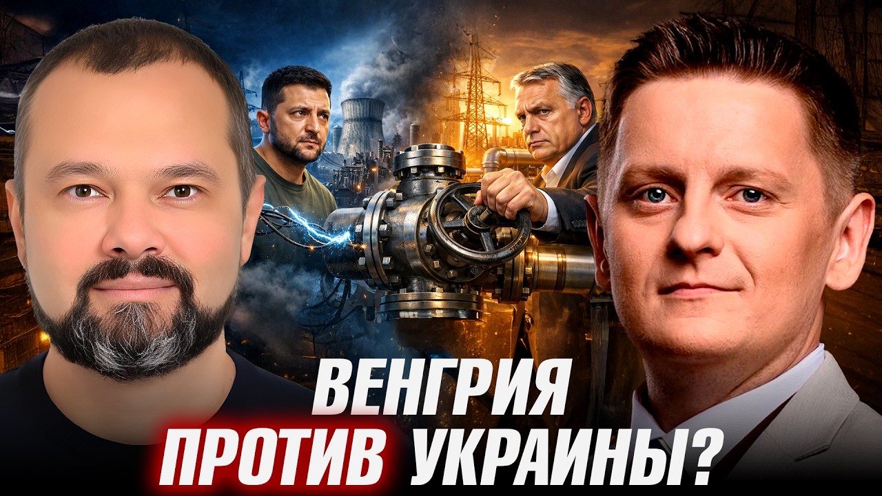 Энергетический шантаж: Венгрия отключит Украину? - Гольдарб и Шелест