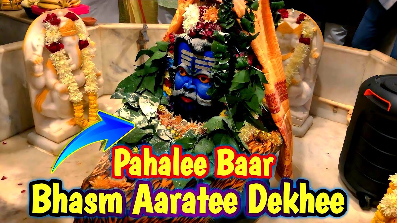 Pahalee baar bhasm aaratee dekhee📿📿