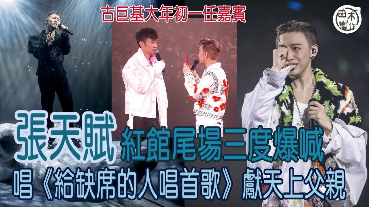 MC張天賦三場紅館演唱會大年初一圓滿結束丨三度台上爆嘁丨ENCORE唱《給缺席的人唱首歌》送給天上的父親丨古巨基任嘉賓 老婆帶兒子捧場丨田木集作