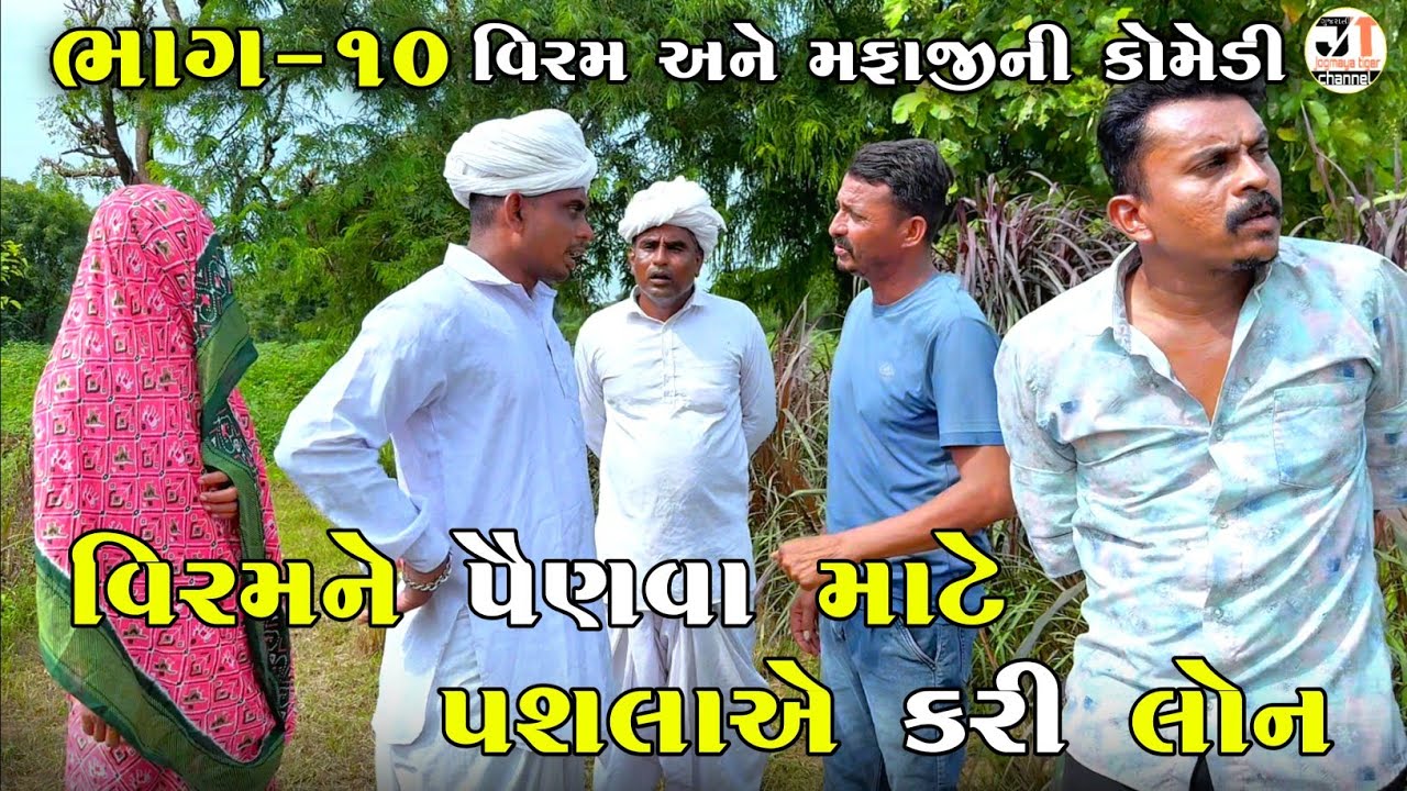 વિરમને પૈણવા માટે પશલાએ કરી લોન ભાગ-૧૦| VIRAMNE PAINAVA MATE PASHALA A KARI LOAN | NEW COMEDY VIDEO