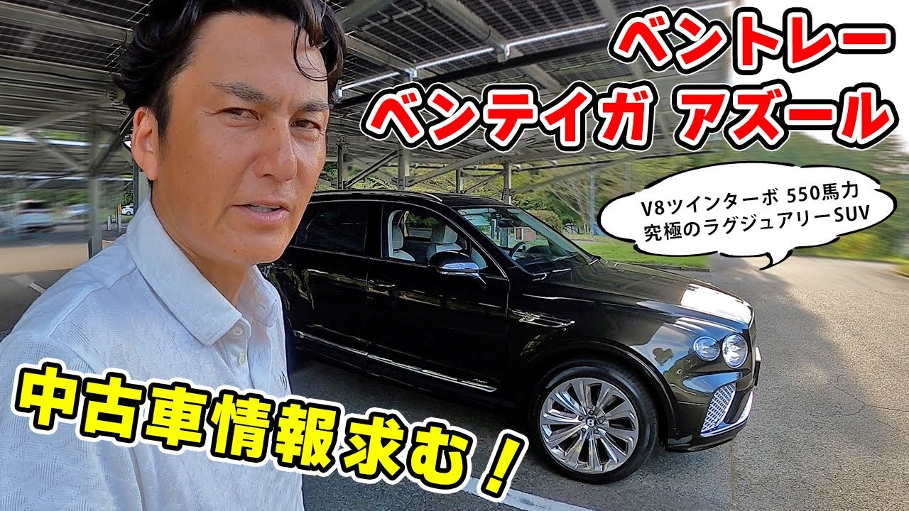 【 試乗 】品のいい大人になるために、ベントレー・ベンテイガ・アズール が必要です。