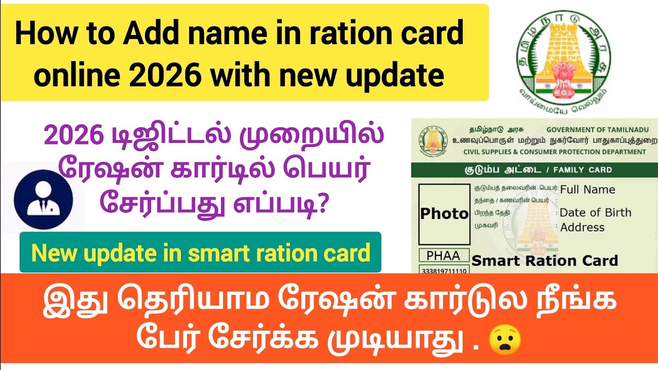 how to add name in ration card 2026 online in tamil | add  name in ration card 2026 | tnpds