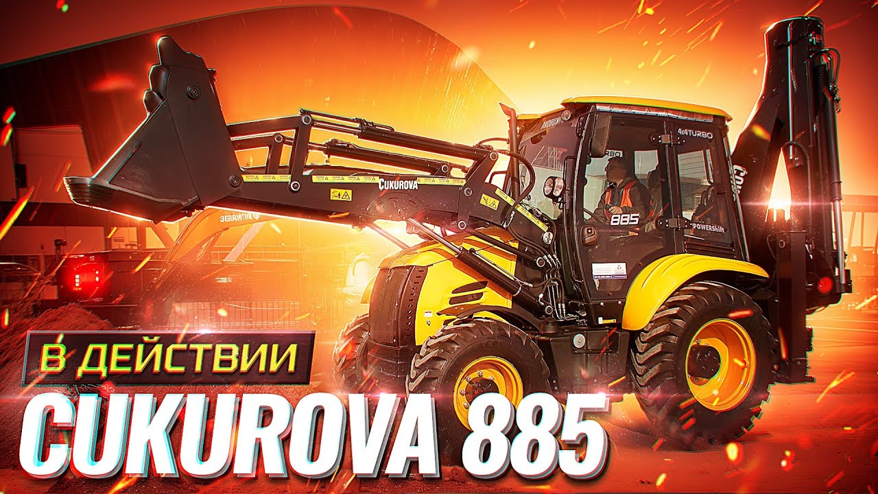 Тест-драйв экскаватора-погрузчика Cukurova 885 в рамках мероприятия 100+ TechnoBuild г. Екатеринбург