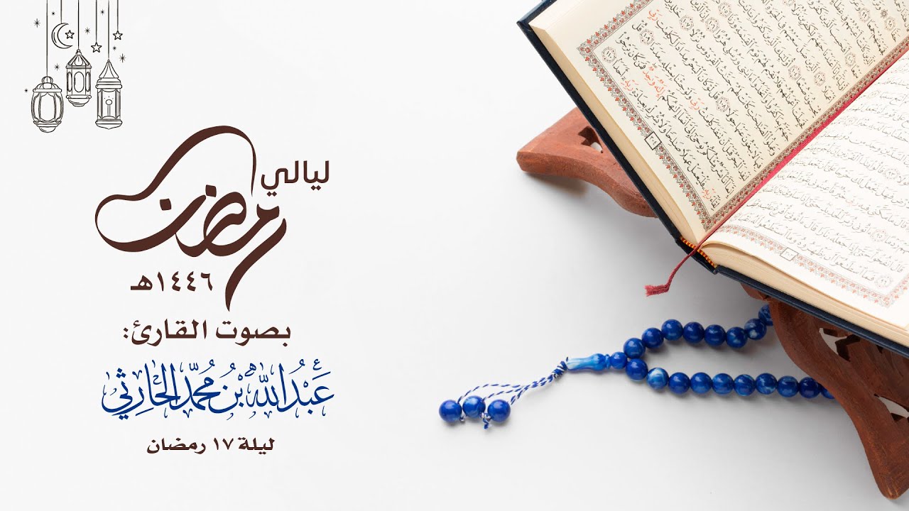 تراويح ليلة 17 رمضان 1446 هـ ( سورة يوسف ) | القارئ عبدالله الحارثي