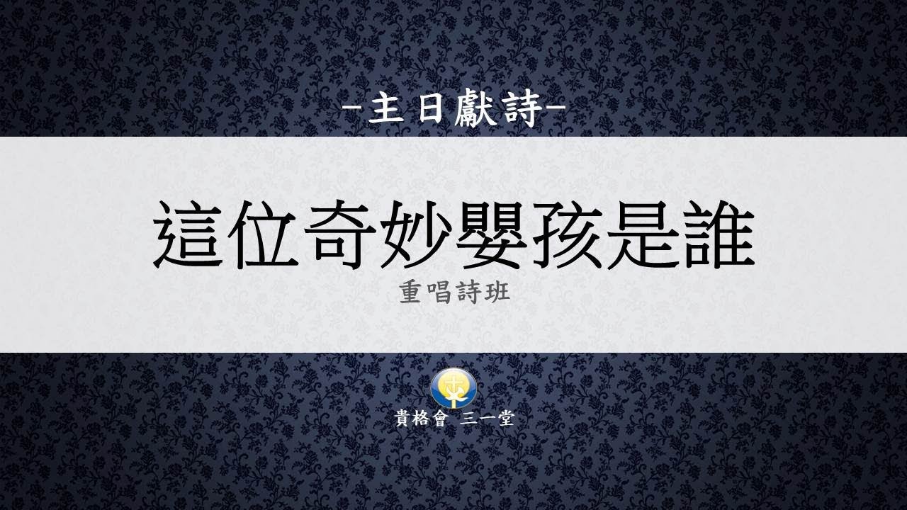 重唱詩班20191222這位奇妙嬰孩是誰