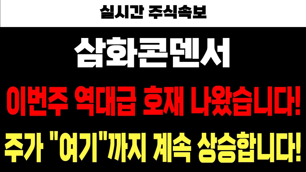 [삼화콘덴서 주가전망] 실시간 주식속보! 이번주 역대급 호재 나왔습니다! 주가 