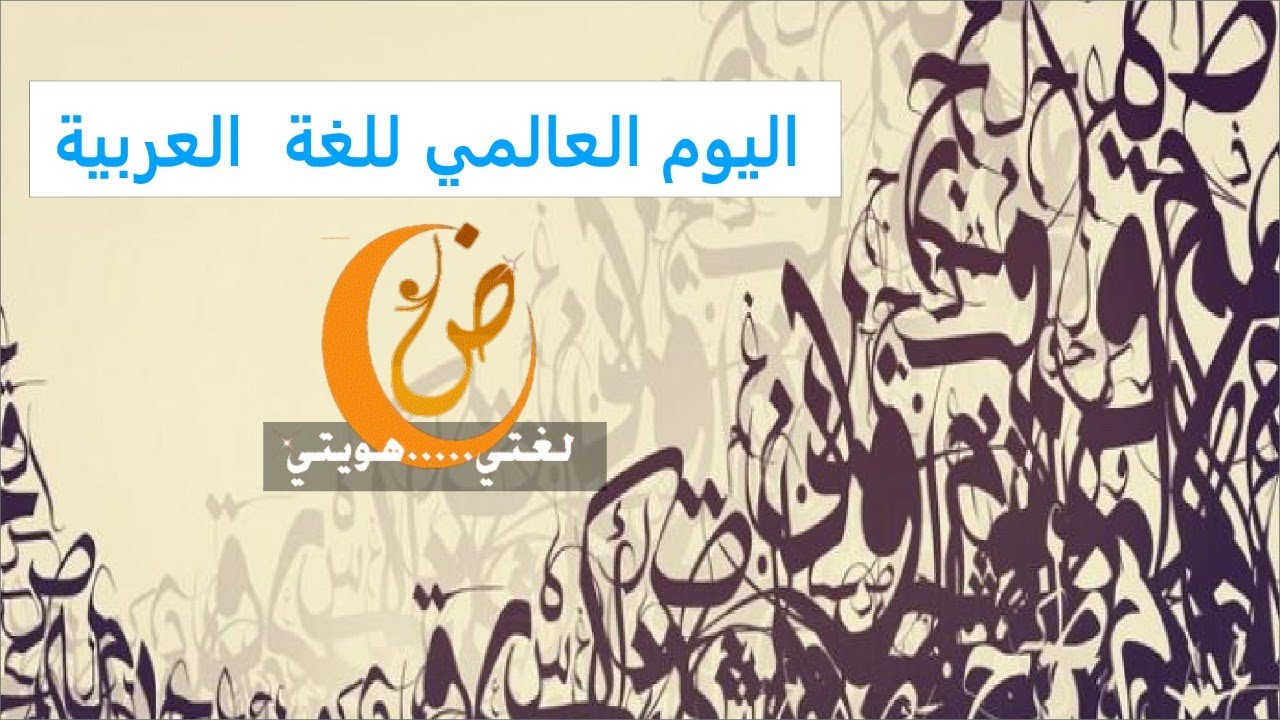 اليوم العالمي للغة العربية 2020