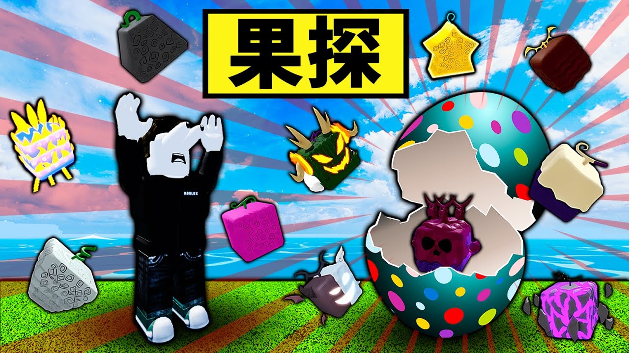 【Blox Fruits】花24小時找彩蛋！果探大加班復活節活動最後衝刺！竟然連續出紅果！ 【Roblox 海賊王】【機械方塊】