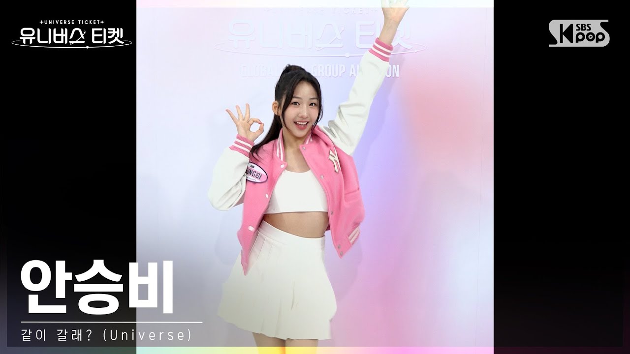 유니버스 티켓 | 안승비 AHN SEUNGBI 시그널송 '같이 갈래? (Universe)' 세로캠