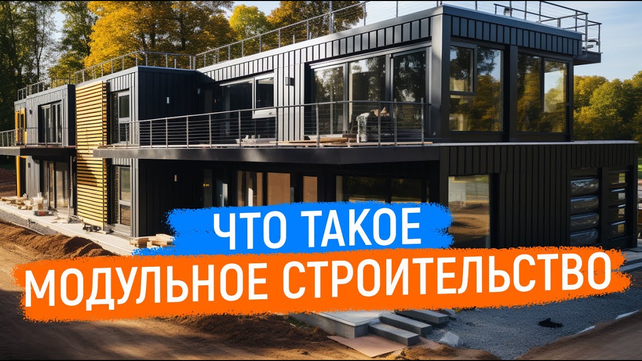 Что такое модульное строительство и Быстровозводимые здания для бизнеса. Плюсы и минусы
