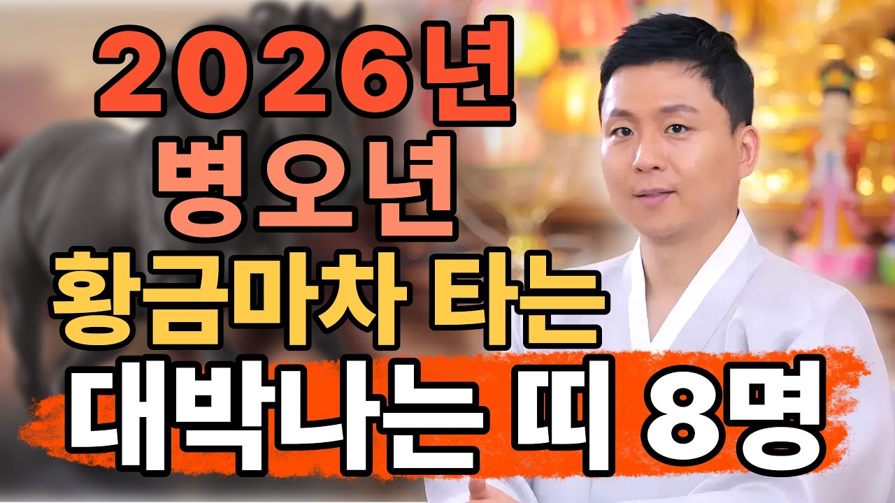 2026년 병오년 대박나는띠 8명! 하늘에서 도와주는 행운의 주인공 공개