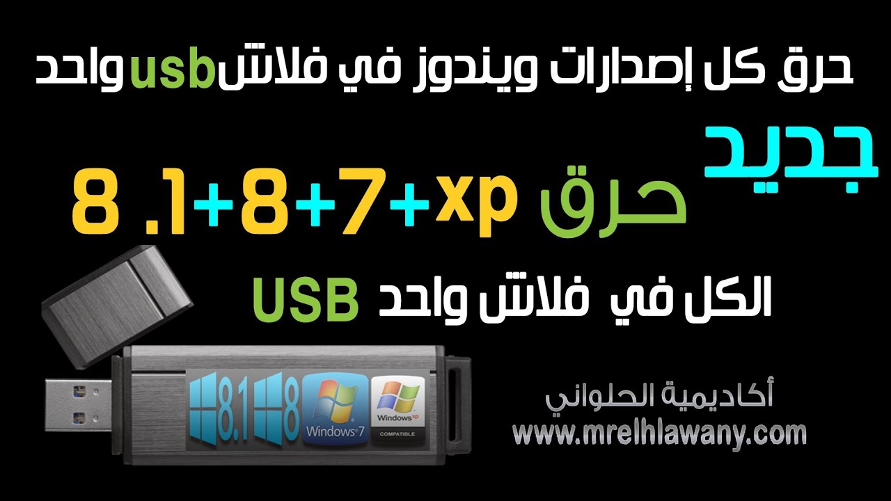 ح 102/ جديد| حرق ويندوز 7+8+8.1 علي فلاش واحد متعدد الاقلاع All in 1 USB Multiboot