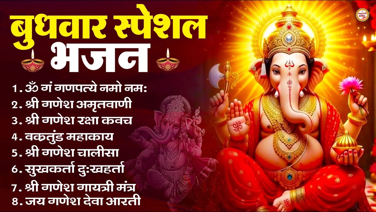 बुधवार स्पेशल भजन : ॐ गं गणपतये नमो नमः, वक्रतुंड महाकाय, सुखकर्ता दुखहर्ता, गणेश अमृतवाणी व आरती