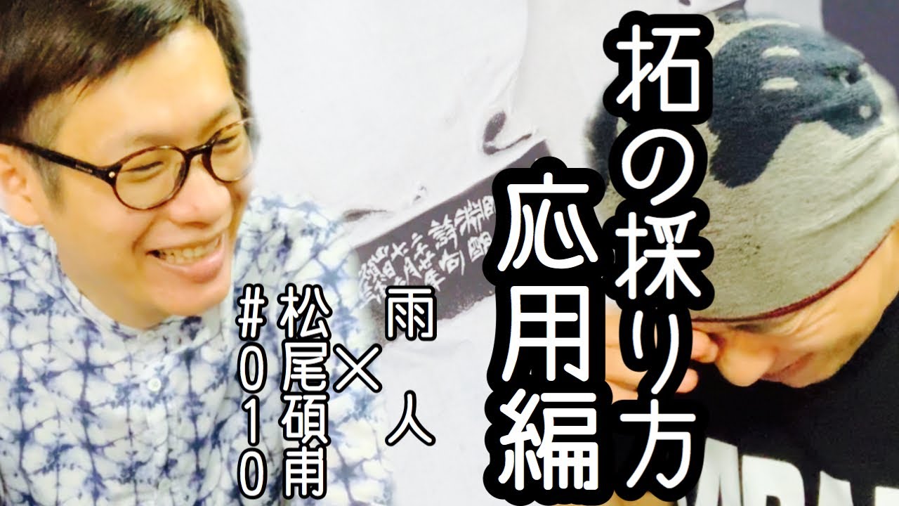 【篆刻拓の採り方応用編】楕円の印材を半切に採る方法。松尾碩甫×雨人【永久保存板】