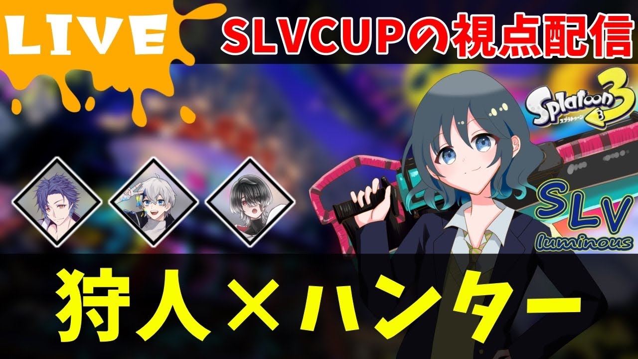 【配信】ついにSLVCUP本番です！【splatoon3】#splatoon3 #スプラトゥーンライブ #ゲーム配信
