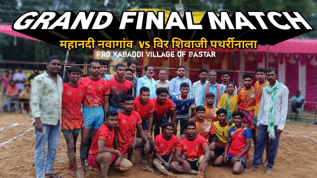 Final - महानदी नवागांव vs विर शिवाजी पथर्रीनाला , ग्राम आंवराभांट का मैच 2025 🤼🏆