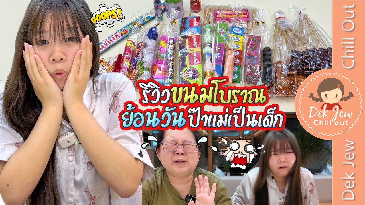 รีวิวขนมโบราณ ย้อนวันป๊าแม่เป็นเด็ก