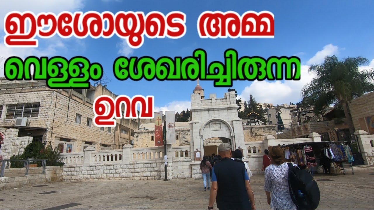 ഈശോയുടെ അമ്മ വെള്ളം ശേഖരിച്ചിരുന്ന ഉറവMary's Well,Greek Orthodox Church Of Annunciation In Malayalam