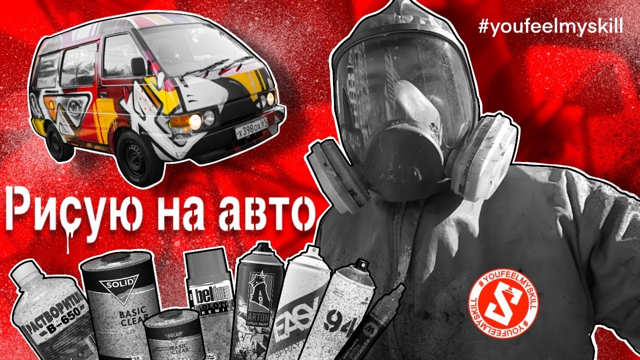 КАК РИСОВАТЬ НА АВТОМОБИЛЕ | Материалы и граффити краска | Разбор моей работы