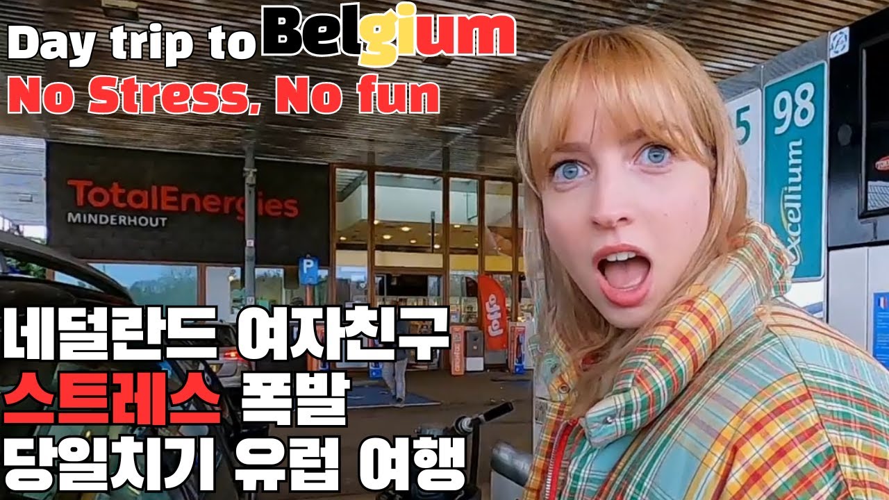 [국제커플] Stressed Dutch girlfriend and day trip to Belgium 😚 스트레스 폭발하는 네덜란드 여대생과 당일치기 유럽여행 😘 🚗🌏