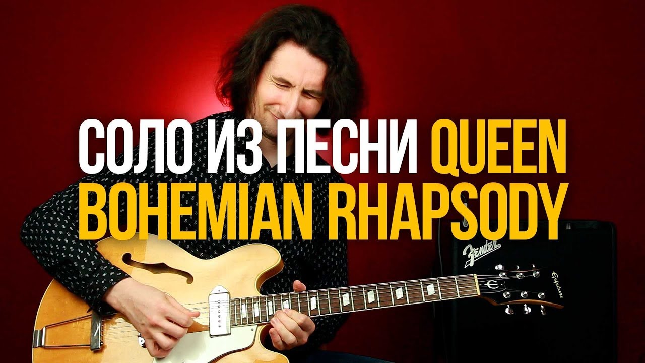 Как играть соло из Богемской Рапсодии Queen Bohemian Rhapsody