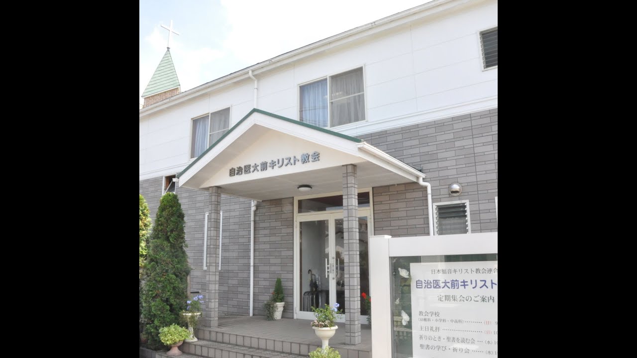 自治医大前キリスト教会主日礼拝 2026/02/08