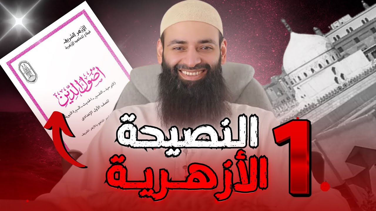 النصيحة الأزهرية ( 01 ) نقد منهاج أصول الدين في الأزهرـ المرحلة : أولى إعدادي || محمد بن شمس الدين
