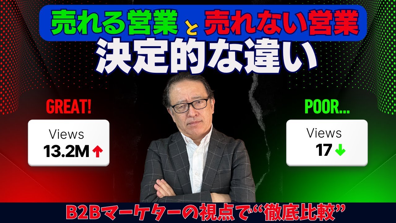 【徹底解説‼️】「売れる営業」と「売れない営業」の決定的な違い：BtoBマーケティングの視点で解説