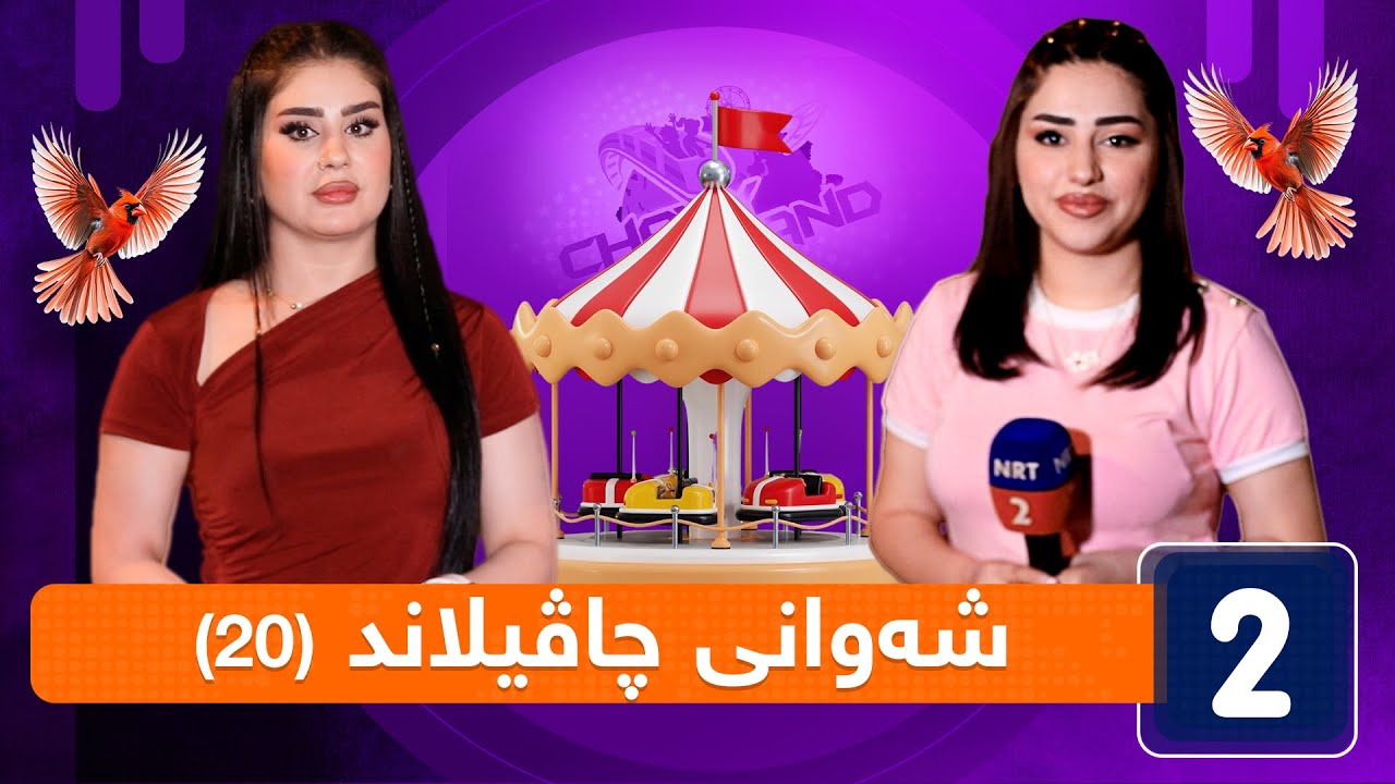 شەوانی چاڤیلاند - ئەڵقەی (20)