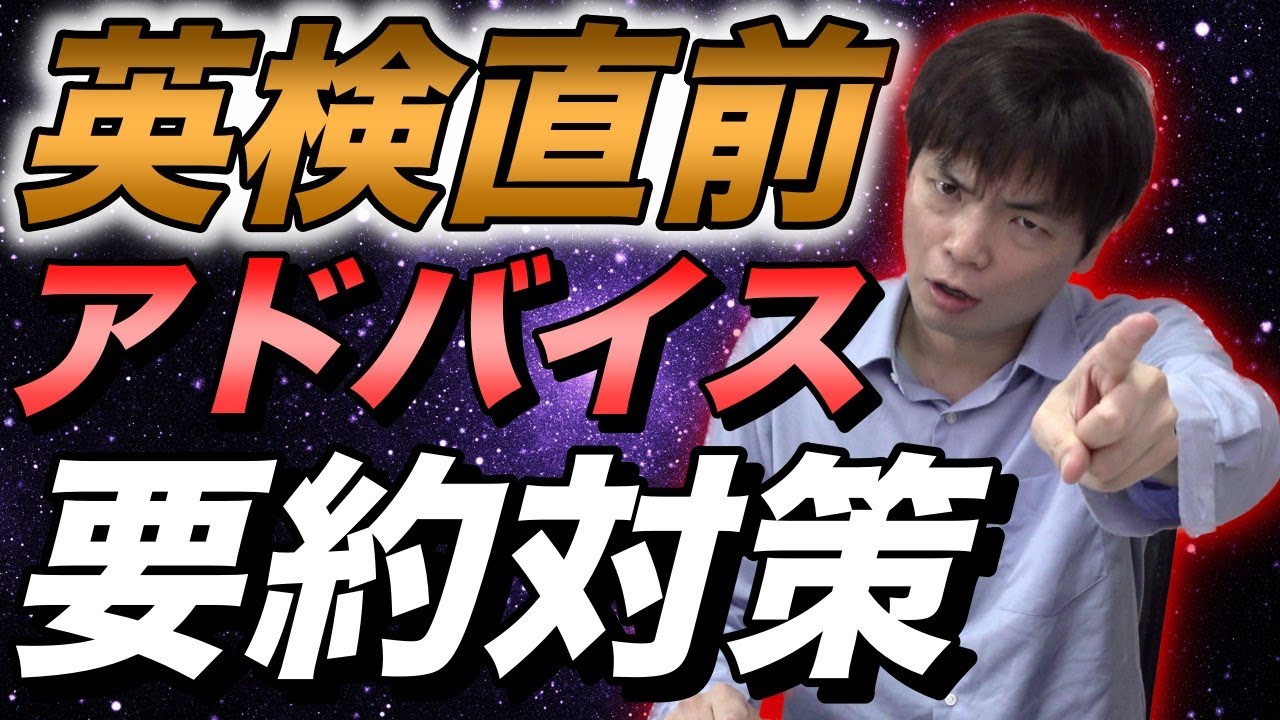 【難化した英検】直前アドバイス【要約問題の攻略法を伝授】