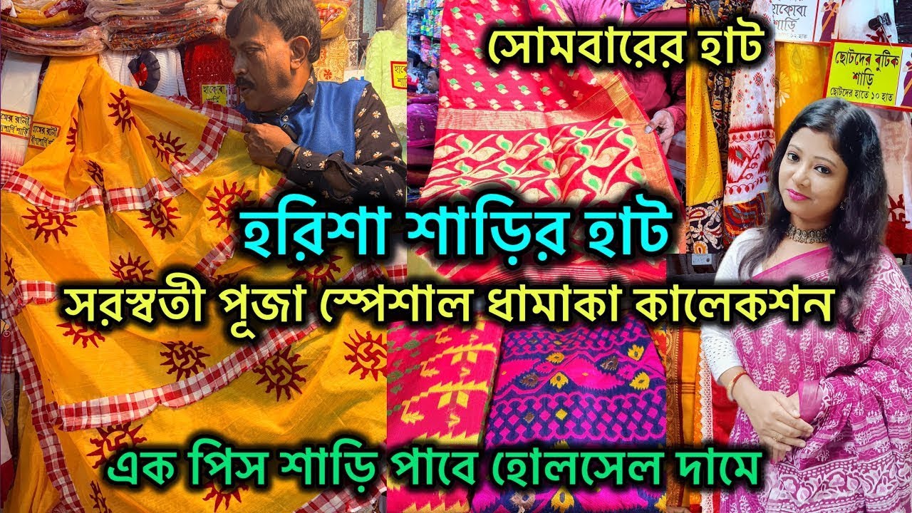Harisha Saree Market || সরস্বতী পূজা Special ধামাকা কালেকশন  🔥🔥 Harisha Haat Khanna Market  💥💥