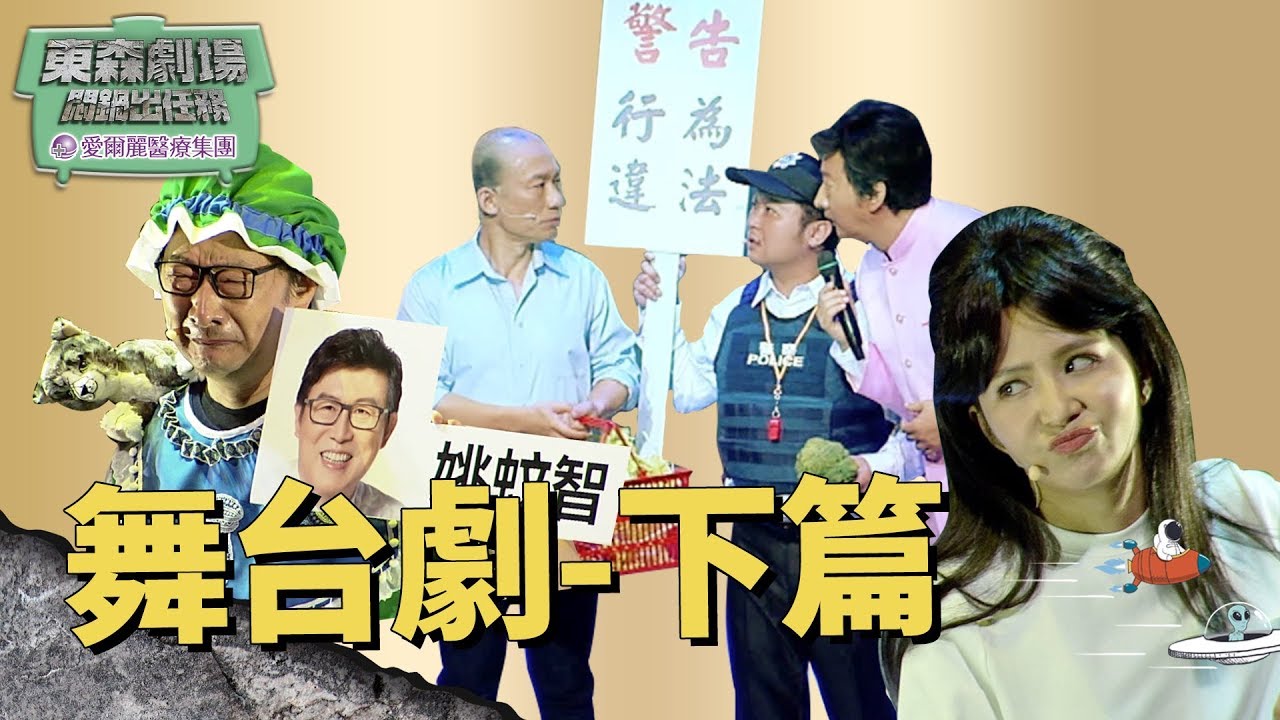 《悶鍋出任務》舞台劇下半場：當韓國魚陳水匾共乘愛情摩天輪   2020總統大選藍綠白OS心內話 | 東森劇場 字幕版
