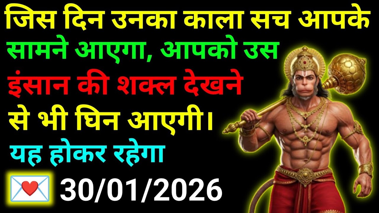 ✅30 January 2026 ka Hanuman Ji ka message || Today Hanuman sandesh || universe message